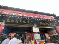-铁谢李松祖传羊肉汤馆