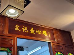 -文记壹心鸡(宝华路店)