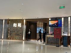 门面-和苑酒家·一线江景(星寰店)