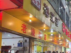 -海汇源老烧麦店(东大街总店)