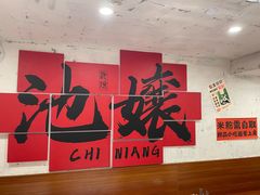 -池嬢拌粉(上海首店)