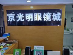 -京光明眼镜批发城(通州万达店)