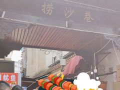 -捞沙巷