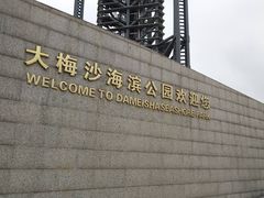 -大梅沙海滨公园