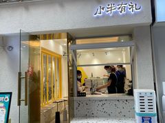 -小半有礼(天河南店)