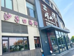 -崂山印象·青岛·海鲜渔家菜