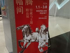 -徐悲鸿纪念馆