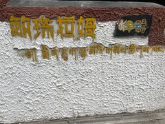 -敏珠拉姆藏餐·南京厨房(富春江东街店)