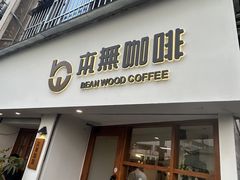 -本無咖啡·BeanWood Coffee