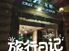 门面-巴厘龙虾·榜首油焖大虾(洞庭·艺术洋房店)