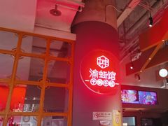 -渝蛙馆(新百店)