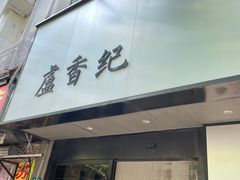 -卢香纪面馆(丽园路店)