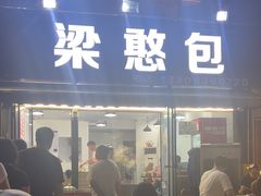 -梁憨包(南岸回龙湾店)