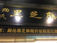 门面-鞠氏黑芝麻糊(水塔店)