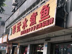 -翠云水煮鱼(双龙大道店)