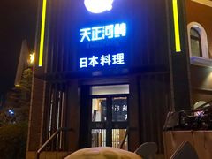 -天正河鲀·河豚亭(大连店)