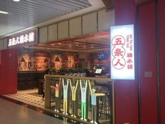 -五条人糖水铺(光谷世界城店)