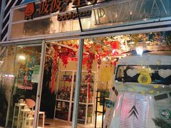 门面-波比Pizza(新城店)