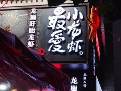 -龙巢盱眙龙虾·牛蛙·烧烤宵夜(八卦岭店)