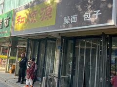 -和顺源· 臊面包子(西关店)