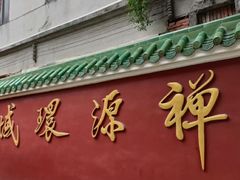 -华林禅寺