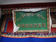 -老光明岗琼甜茶馆