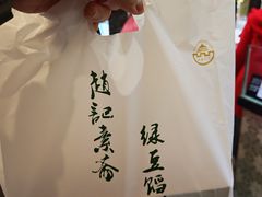 -赵记素斋·绿豆馅饼(钟楼小区店)