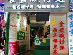 门面-食盈碗仔翅(星玺广场店)
