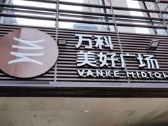 -万科美好广场