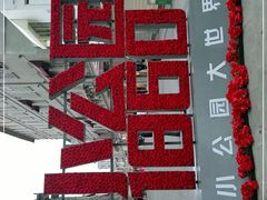 -汕头市小公园