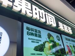 -鲜果时间·果蔬茶(赛格负二层店)