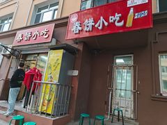 -春饼小吃(钱塘街店)
