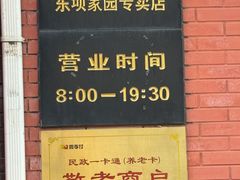 -北京稻香村(东坝家园店)