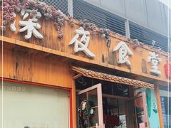 门面-酒井酱子·深夜食堂(东城汇店)