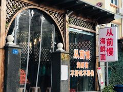 门面-从前慢海鲜面馆