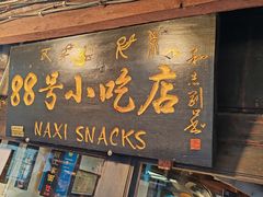 -88号小吃店·经典云南菜·地道纳西美食