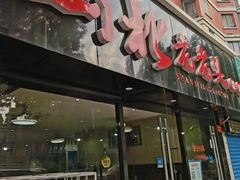 -山北老老头馄饨