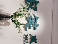 -花椒笑成都小馆(百脑汇店)