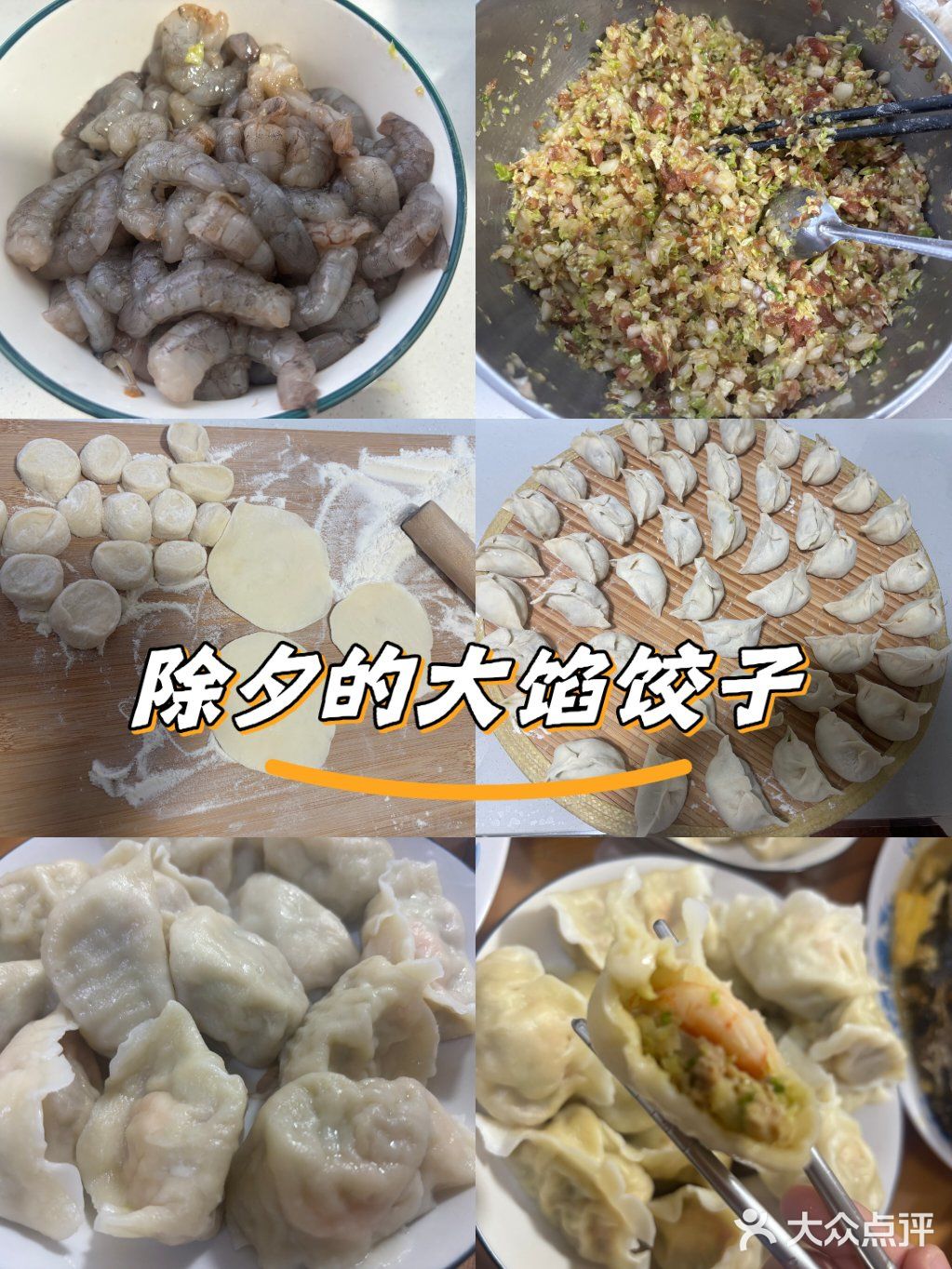 除夕的大馅饺子