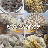 除夕的大馅饺子