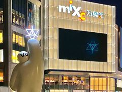 -东莞松山湖万象汇