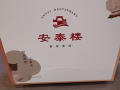 -安泰楼·佛跳墙创始人·传统闽味早茶·酒楼(三坊七巷闽菜地标店)