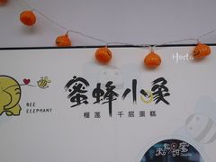 -蜜蜂小象·榴莲千层蛋糕(时代汇11栋店)