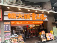 -楠火锅(太古里总店)