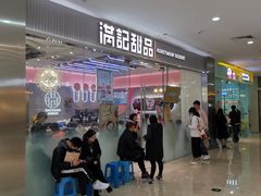 门面-满记甜品(江桥万达店)