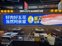 -阿亲家·韩式无限烤肉(春熙路店)