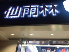 门面-仙雨林·奶茶鲜果茶(书院巷店)