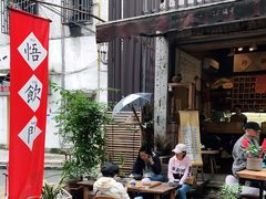 门面-悟饮门市景店