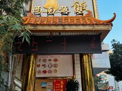 -澳门西南饭店·粤菜·茶市·手工点心(华海路店)