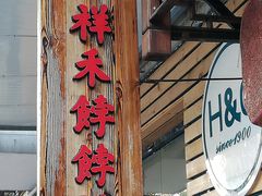 门面-祥禾饽饽铺·中式糕点(天津河东美福园店)